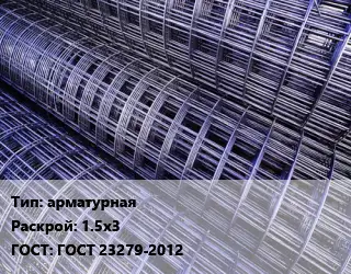 Сетка арматурная Раскрой: 1.5х3 ГОСТ: ГОСТ 23279-2012